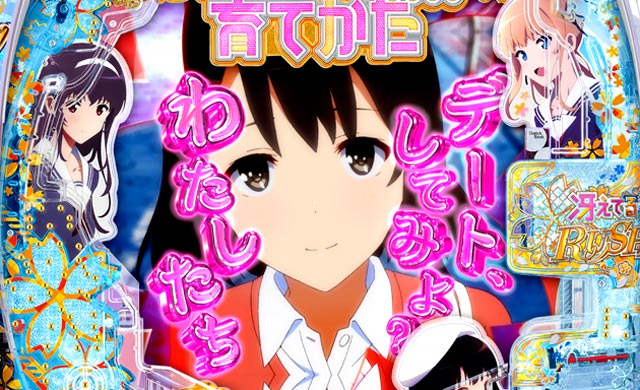 e 冴えない彼女の育てかた 99ver.　演出画像