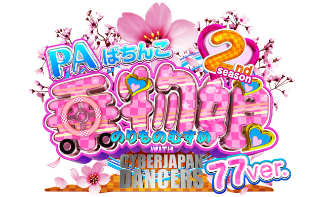 P乗物娘 with CYBER JAPAN DANCERS 2nd season 77ver.　演出画像