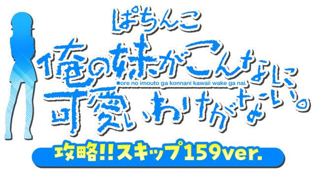 P 俺の妹がこんなに可愛いわけがない。攻略!!スキップ159ver.　演出画像