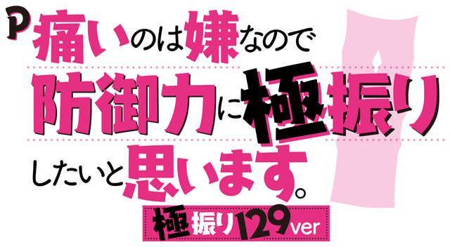 P痛いのは嫌なので防御力に極振りしたいと思います。 極振り129ver　演出画像