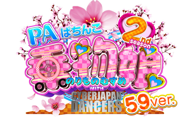 PAぱちんこ乗物娘 with CYBERJAPAN DANCERS 2nd season 59ver.　演出画像