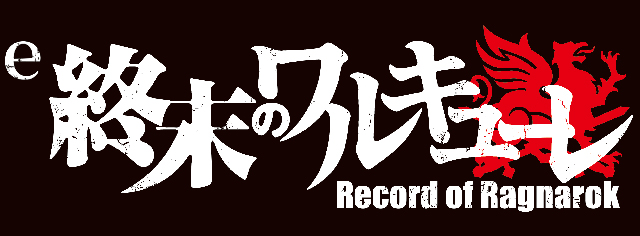e 終末のワルキューレ　演出画像