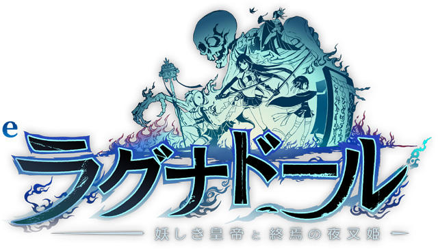 eラグナドール 妖しき皇帝と終焉の夜叉姫　演出画像