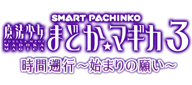 e 魔法少女まどか☆マギカ3　時間遡行〜始まりの願い〜　演出画像