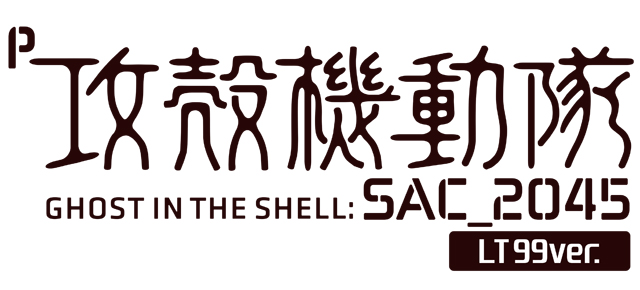 P攻殻機動隊SAC_2045 LT99ver.　演出画像
