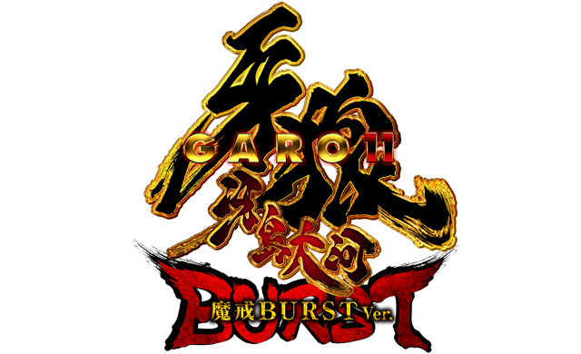 e牙狼11〜冴島大河〜魔戒BURST Ver.　演出画像