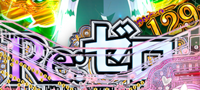 e Re:ゼロから始める異世界生活season2 129ver.　演出画像