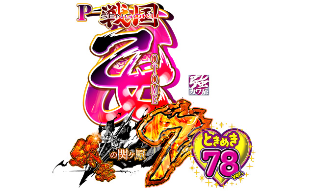 PA戦国乙女7 終焉の関ヶ原 ときめき78バージョン　演出画像