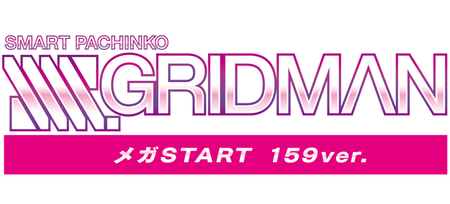 スマパチ SSSS.GRIDMAN メガSTART 159ver.　演出画像