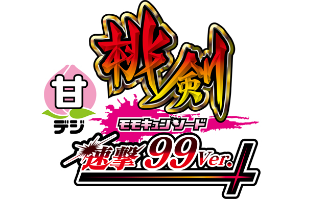 Pモモキュンソード 速撃99ver.　演出画像