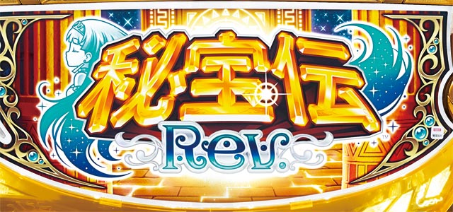 秘宝伝 Ｒｅｖ．　演出画像