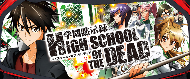 パチスロ学園黙示録ハイスクール オブ ザ デッド パチスロ 天井 設定推測 ゾーン ヤメ時 演出 プレミアムまとめ
