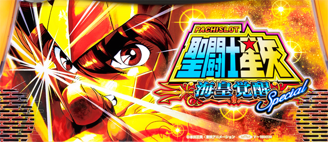 ゾーン 星矢 sp