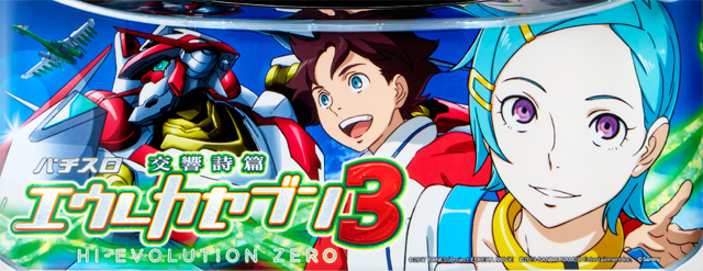 パチスロ交響詩篇エウレカセブン3 Hi Evolution Zero パチスロ 天井 設定推測 ゾーン ヤメ時 演出 プレミアムまとめ