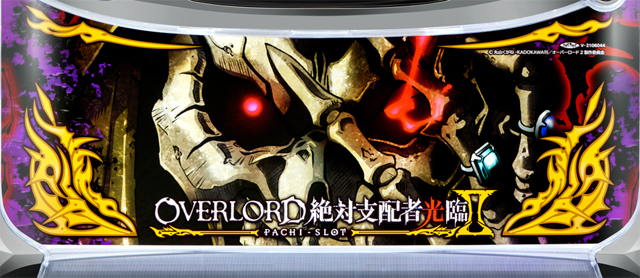 パチスロOVERLORD絶対支配者光臨II　演出画像