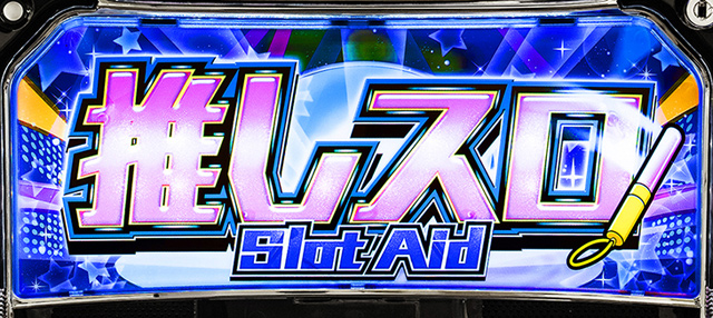 推しスロ アイドルVer.　演出画像