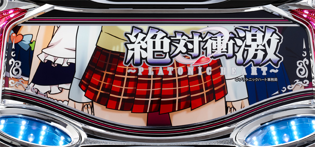 Ｌ 絶対衝激〜PLATONIC HEART〜　演出画像