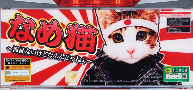 パチスロ なめ猫〜液晶ないけどなめんじゃねぇ〜　演出画像