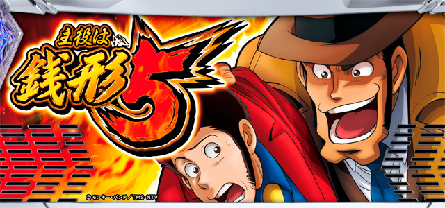 L主役は銭形5　演出画像