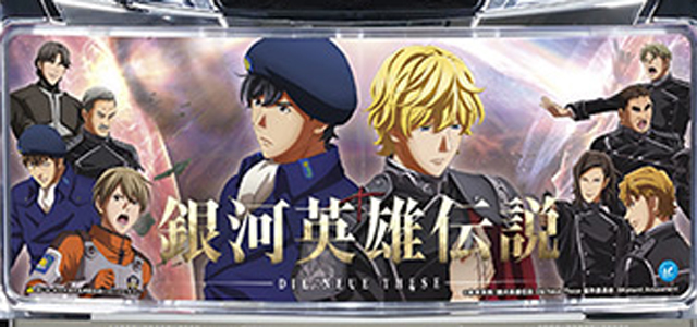 銀河英雄伝説 Die Neue These　演出画像