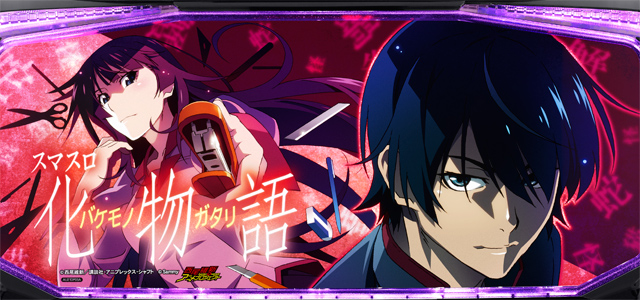 スマスロ 化物語　演出画像