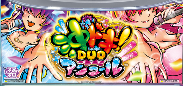 スマスロ 沖ドキ！DUO アンコール　演出画像