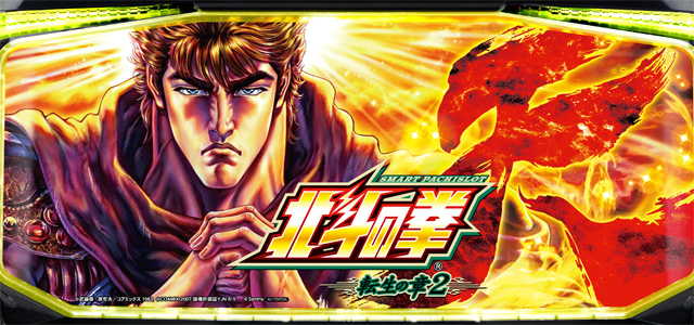 スマスロ 北斗の拳 転生の章2　演出画像