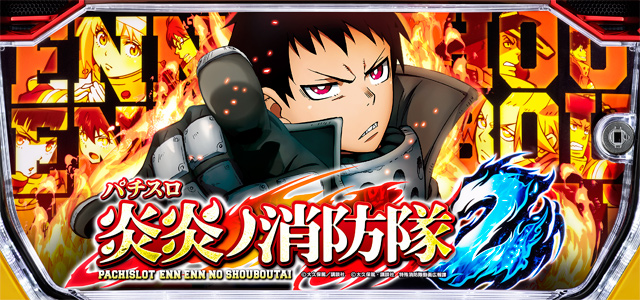 Lパチスロ 炎炎ノ消防隊2　演出画像