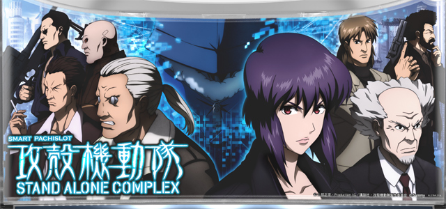 スマスロ 攻殻機動隊　演出画像