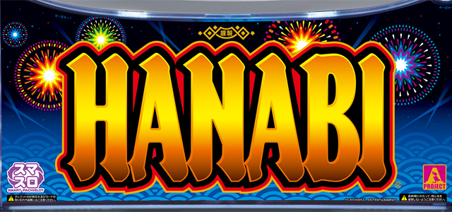 スマスロ ハナビ　演出画像