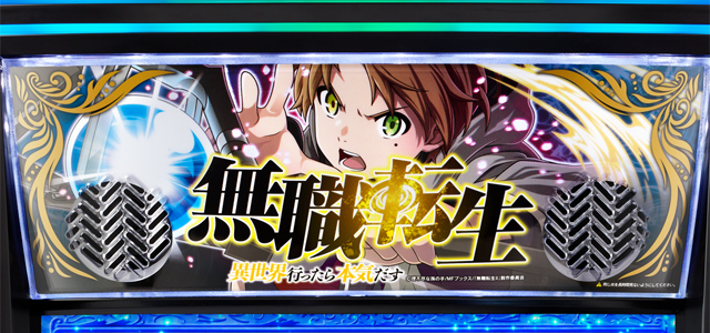 L 無職転生 〜異世界行ったら本気だす〜　演出画像