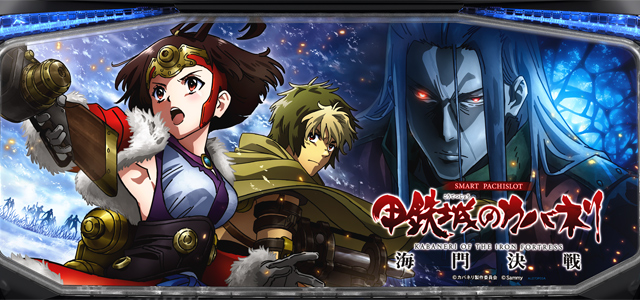 スマスロ 甲鉄城のカバネリ 海門決戦　演出画像