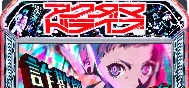 Lアクダマドライブ　演出画像