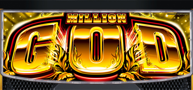 スマスロ ミリオンゴッド-神々の軌跡-　演出画像