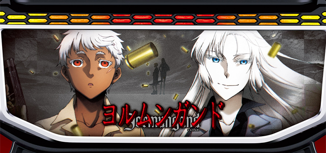 スマスロヨルムンガンド　演出画像