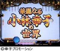 3.7.1 華麗なる小林幸子の世界予告画像