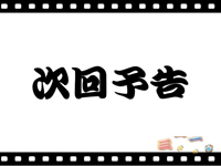 4.5.1 次回予告画像