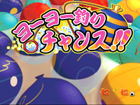 3.4.1 ヨーヨー釣りチャンス画像