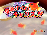 3.6.1 金魚すくいチャンス画像