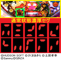1.4.1 通常状態濃厚セグ(実戦上)画像