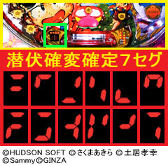 1.3.1 潜伏確変確定7セグ画像