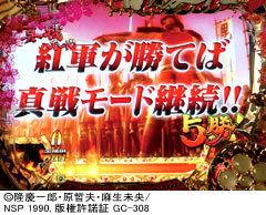 5.10.1 [真戦モード]本陣演出画像