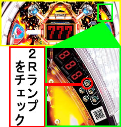 1.1.1 2R確変判別法画像