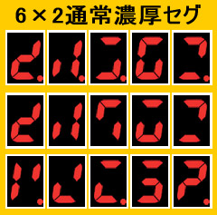 1.2.1 6×2通常濃厚セグ画像