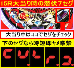 1.1.1 15R大当り時の潜伏確変7セグ画像