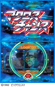 4.13.1 マクロスチャンス画像