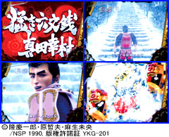 5.2.1 真田幸村リーチ画像