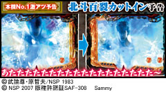 3.27.1 北斗百裂カットイン予告画像