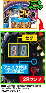 1.2.1 24チャレンジフェイク判別法画像