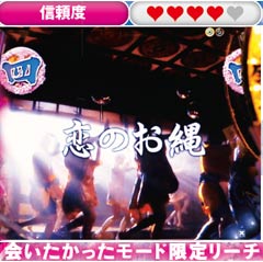 5.2.1 恋のお縄リーチ画像